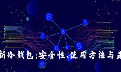 全面解析冷钱包：安全性、使用方法与未来趋势