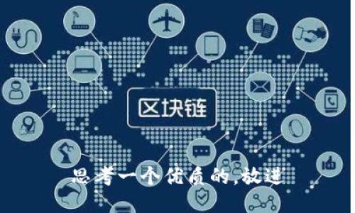 思考一个优质的，放进