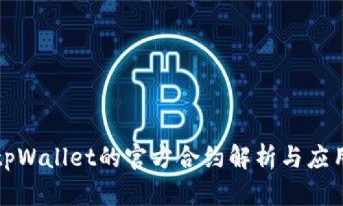 tpWallet的官方合约解析与应用