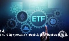 优质深入了解tpWallet：地址