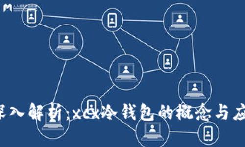  深入解析：xcx冷钱包的概念与应用