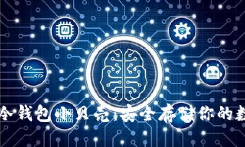 比特币冷钱包小贝壳：安全存储你的数字资产