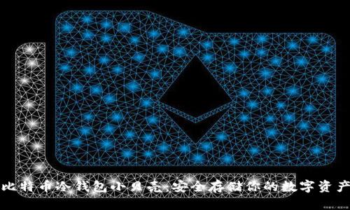 比特币冷钱包小贝壳：安全存储你的数字资产