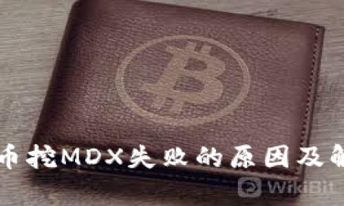 tpWallet单币挖MDX失败的原因及解决方案分析
