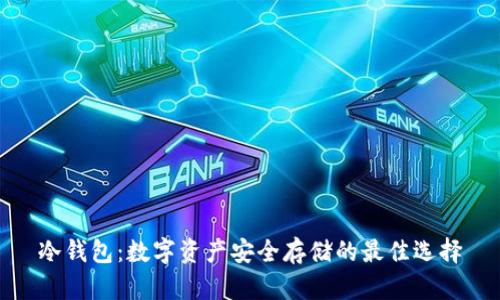 冷钱包：数字资产安全存储的最佳选择