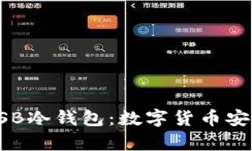 如何选择和使用USB冷钱包：数字货币安全存储的终极指南