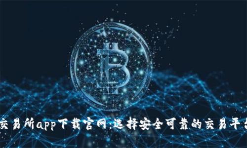 币圈交易所app下载官网：选择安全可靠的交易平台指南