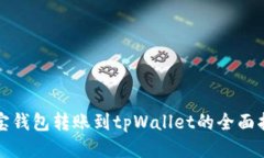 波宝钱包转账到tpWallet的全