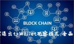 如何退出tpWallet观察模式：