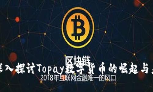 : 深入探讨Topay数字货币的崛起与未来