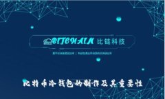 比特币冷钱包的制作及其
