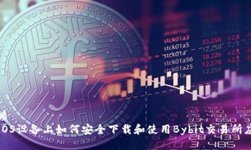优质  
在iOS设备上如何安全下载和使用Bybit交易所应用
