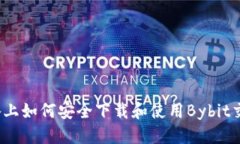 优质  在iOS设备上如何安全