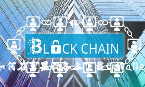 如何在苹果设备上下载tpWallet