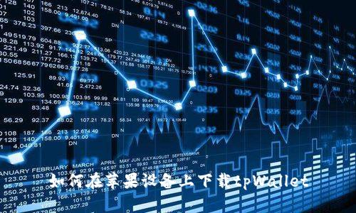 如何在苹果设备上下载tpWallet