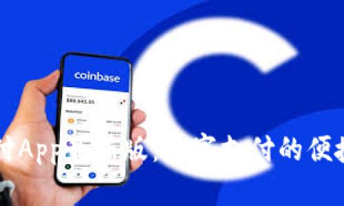 易币付App最新版：数字支付的便捷选择