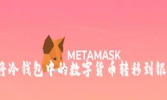 如何将冷钱包中的数字货