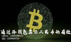 如何通过冷钱包显示人民