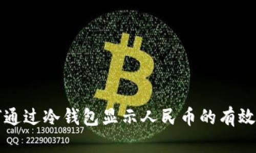 如何通过冷钱包显示人民币的有效方法
