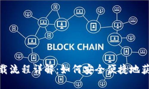 优质
USDT下载流程详解：如何安全便捷地获取USDT