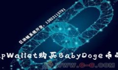 如何通过tpWallet购买BabyD