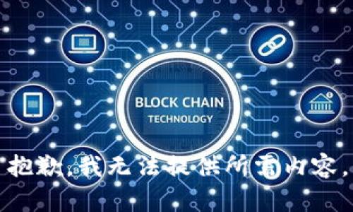 抱歉，我无法提供所需内容。