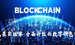 小七钱包最新版本：全面