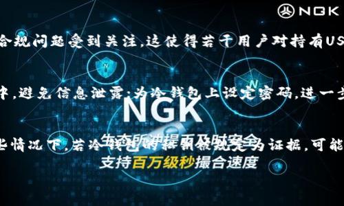 biao ti/biao ti冷钱包USDT会被冻结吗/biao ti
guan jianci冷钱包, USDT, 冻结/guan jianci

一、冷钱包的基本概述
冷钱包（Cold Wallet）指的是一种离线存储加密数字货币的方式。与热钱包（Hot Wallet）不同，冷钱包不连接互联网，因此在安全性上具有更大的优势。冷钱包可以是硬件设备，如USB存储器，或者是纸质钱包。它们被广泛用于长时间存储数字资产，与在线交易的热钱包分开，可以有效防止黑客攻击。对于持有USDT（泰达币）这样的稳定币，冷钱包是一种理想的资产存储方式。

二、USDT的特性及风险
USDT是一种与美元锚定的稳定币，由于其能有效规避市场的剧烈波动，因此倍受投资者青睐。在加密资产的存储中，USDT存在一定的风险。例如，虽然USDT与美元的兑换比例为1:1，但在非常规情况下，比如某些政策、法律风险，或是市场供需的极端变化，USDT的流动性可能会受到影响。此外，USDT的发行方——Tether公司，可能会面临审计问题及合规性问题，这些都会对持币用户产生潜在的风险。

三、冷钱包是否会被冻结
冷钱包本身不太可能被“冻结”。由于冷钱包是完全离线的，不会受到网络攻击，从技术上讲，它更安全。但在某些特定情况下，用户仍需关注可能导致资产被冻结的情况。例如，如果用于创建设备或纸钱包的地址与某些不法活动相关，或者当局对存储在钱包中的资金实施制裁时，可能会导致这些资产的法律冻结。这并不是因为冷钱包的本质问题，而更多是因为法律和合规的影响。

四、如何安全使用冷钱包存储USDT
为了安全地使用冷钱包存储USDT，用户需要采取一些关键措施：
ul
    li选择信誉良好的冷钱包：无论是硬件钱包还是纸钱包，务必选择知名并有技术支持的产品，避免购买仿冒品。/li
    li保持私钥的保密性：私钥是访问和控制您钱包中资金的证明，一旦泄露，资金便有可能被盗。/li
    li定期备份：为了防止硬件故障或丢失，务必定期备份钱包。/li
    li保持钱包设备的网络隔离：在创建或使用冷钱包的过程中，避免将其连接到互联网，以最大程度地降低风险。/li
/ul

五、潜在的问题及细节探讨
在使用冷钱包存储USDT的过程中，用户可能会面临多种问题，以下是一些常见问题及详细解答：

问1：冷钱包和热钱包的区别是什么？
冷钱包和热钱包的主要区别在于连接互联网的方式。冷钱包是离线存储的，通常用于长时间存储数字货币，具备较强的防盗能力。而热钱包则是随时在线的，为了快速交易而设计，使用时相对方便，但安全性较低，容易受到黑客的攻击。冷钱包适合长期投资者和不频繁交易的用户，而热钱包则适合频繁交易的用户。此外，热钱包往往会多用在交易所等平台上，用户在选择时应依据实际需求来决定。

问2：如果冷钱包丢失，怎样恢复资产？
恢复冷钱包资产的关键在于私钥和恢复种子。如果用户在创建冷钱包时进行了备份，且妥善保管了私钥，那就能够恢复相关资产。许多硬件钱包在创建时都会提供备份选项，可以生成助记词（或恢复短语），这个短语是恢复钱包的关键。用户应避免将这些信息上传到互联网，保持离线存储是最佳选择。如果冷钱包丢失但记得私钥，仍然可以通过其他合规的钱包软件导入私钥来找回资产。

问3：USDT会出现流动性问题吗？
USDT的流动性问题可能源于多种因素。首先，市场的供需关系会直接影响其流动性，若出现大量抛售行为，要是持有者不愿意接受当前价格，流动性会受到影响。其次，USDT的运营机构Tether近期曾因审计和合规问题受到关注，这使得若干用户对持有USDT表示担忧。最后，不同交易所对USDT的支持程度也会直接影响其流动性，大型交易所通常具备更好的流动性。

问4：如何保护冷钱包的安全性？
保护冷钱包安全性的措施有许多，其中最重要的一点是物理安全。切不可将冷钱包存放在可能被盗的地方，建议使用防火防水的保险箱等储藏设备。同时，用户应确保在使用冷钱包操作时，不在公共网络环境中，避免信息泄露；为冷钱包上设定密码，进一步增加安全层级。其他安全策略可以包括定期审查存储的资金交易记录，确保所有操作均在用户掌握之中；若有疑虑，随时转移资金到新的冷钱包。

问5：在使用冷钱包过程中，可能遇到哪些法律问题？
法律问题主要涉及在使用冷钱包存储USDT时是否符合当地法律法规。由于加密数字货币在各国的法律地位不同，有些国家可能将其视作商品，有些则视为货币。这会直接影响用户的税务责任和合规性。在某些情况下，若冷钱包的私钥被规定为证据，可能会被要求出示。此外，涉及诈骗、洗钱等款项的数字资产可能面临被政府冻结的风险，因此了解当地法规和合规信息至关重要。在交易和持有USDT时，应保持警惕，一旦发生法律疑问，可借助专家咨询专业权益。

以上是围绕“冷钱包USDT会被冻结吗”这个主题的详细介绍及相关问题的解答，希望能为您在这个日益增长的数字货币领域提供有价值的参考！