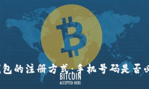 冷钱包的注册方式：手机号码是否必要？