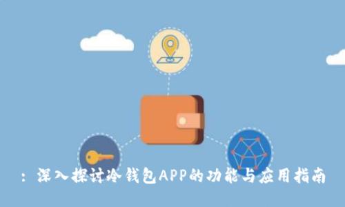 : 深入探讨冷钱包APP的功能与应用指南