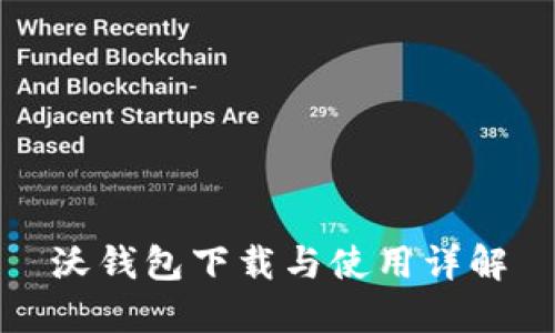 沃钱包下载与使用详解