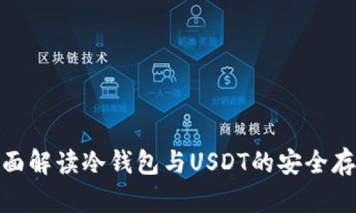 全面解读冷钱包与USDT的安全存储