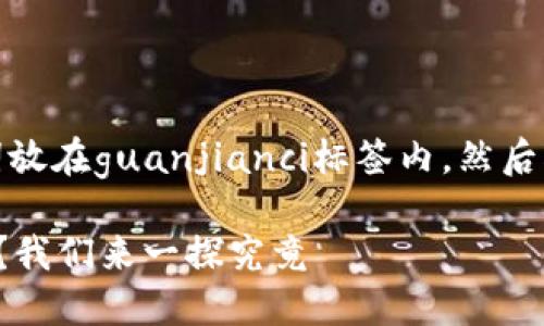 放在标签内，关键词放在guanjianci标签内，然后根据要求详细介绍。

欧意冷钱包好用吗？我们来一探究竟