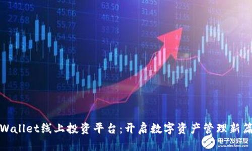 tpWallet线上投资平台：开启数字资产管理新篇章