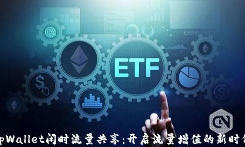 
tpWallet闲时流量共享：开启流量增值的新时代
