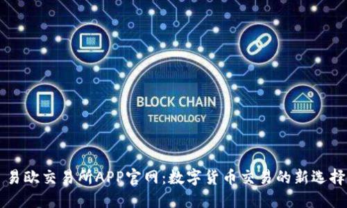 易欧交易所APP官网：数字货币交易的新选择