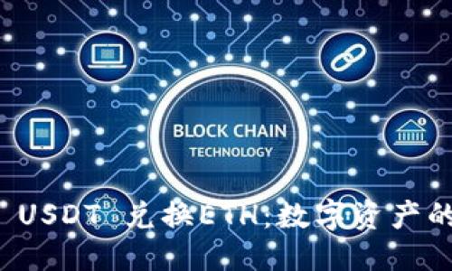 与关键词

tpWallet USDT 兑换ETH：数字资产的便捷转换