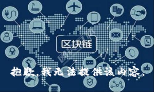 抱歉，我无法提供该内容。