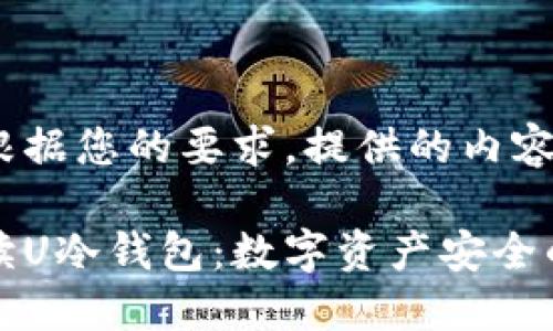 以下是根据您的要求，提供的内容。

深入解读U冷钱包：数字资产安全的新选择