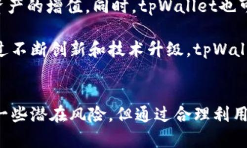 提升tpWallet资金管理能力的资金池机制探讨

tpWallet, 资金池, 数字资产管理/guanjianci

在当前数字货币和区块链技术快速发展的背景下，各类数字资产钱包应运而生。tpWallet作为一款新兴的数字钱包，力求为用户提供更加高效、便捷的资金管理工具。其中“资金池”作为一个重要的功能，备受用户关注。资金池的引入将对tpWallet的使用体验和数字资产管理方式产生深远影响。

1. 什么是tpWallet的资金池?
资金池，简而言之，就是将用户的资金集中在一个虚拟账户中，以便更高效地进行管理和分配。在tpWallet中，资金池的引入主要是为了用户在资产存储、转移和增值等多个方面的操作效率。用户可以通过资金池实现资产的灵活调配，从而降低交易成本，提升资金的使用效率。

tpWallet的资金池不仅仅是简单的资金集中，更重要的是通过智能合约等技术手段，实现对资金的多样化管理。例如，用户可以设置不同的资金策略，根据不同的需求选择灵活的投资方式，实现资产的增值。此外，资金池还能够支持多种数字资产的管理，使得用户的资产组合更加多元。

2. 为什么资金池在tpWallet上重要?
资金池的引入为tpWallet的用户提供了许多显著的优势。首先，集中管理资金可以减少资产的分散，提高流动性。当用户需要进行交易或投资时，可以迅速从资金池中调取资金，而不需要逐个管理不同的资产。这样的操作方式，可以大幅度提高用户在交易过程中的效率，特别是在市场波动剧烈时，资金的及时调动显得尤为重要。

其次，资金池能够降低交易费率。传统数字货币交易往往涉及较高的交易费用，而通过资金池的集中管理，tpWallet可以以更低的手续费进行交易。这样，无论是小额交易还是大宗交易，用户都可以享受到更友好的费率，进而提升整个交易的吸引力。

最后，资金池还提供了更好的风险管理机制。通过对资金池中的资产进行多样化投资，用户能够降低对单一资产的依赖，从而有效规避市场风险。资金池中通常会涉及多种数字货币和金融产品的组合，这样不仅能够实现收益的多元化，还可以有效对冲市场波动带来的损失。

3. 如何使用tpWallet的资金池?
使用tpWallet的资金池功能非常简单，用户需要进行以下几个步骤。首先，用户需要注册并创建tpWallet账户，设置相关的安全措施，如双重身份验证等。注册完成后，用户可以将数字资产转入到资金池中，资金池的操作界面通常会有明确的指引，用户只需按照提示进行操作即可。

转入资金后，用户可以在tpWallet的资金池界面中查看自己的资产状况，系统会显示各类资产的分布和实时价值。用户可根据个人的风险承受能力和投资偏好选择不同的投资策略。例如，可以选择保守型的固定收益产品，或是选择激进的高风险高回报产品。同时，tpWallet还提供实时数据分析和风险评估工具，帮助用户做出更加明智的决策。

资金池的提取功能也相对灵活，用户如果需要将资金转回到原来的数字钱包或提现至银行账户，可以在资金池界面直接申请提取，系统会在一定时间内完成处理。用户可以随时以最优的方式管理自己的资产，保证资金的流动性。

4. tpWallet资金池的潜在风险
尽管tpWallet的资金池为用户提供了诸多便利，但用户在使用过程中仍需注意潜在的风险。首先，集中管理资金的模式可能会导致用户对资产的掌控感降低。因为资金池中涉及到的资产可能会被系统统一调配，用户在某种程度上失去了对资金的直接控制权，尤其是在市场波动较大时，用户可能会对资金池中资产的变动感到担忧。

其次，资金池的安全性也是一个不容忽视的问题。尽管tpWallet会采取多重安全措施来保护用户资产，但数字资产的管理本质上仍然面临着黑客攻击、系统故障等风险。如果tpWallet的安全措施未能做到位，或者出现系统漏洞，用户的资产可能会面临被盗的风险。因此，用户在使用资金池时，一定要谨慎选择，并定期更新自己的安全设置。

最后，资金池内的资产可能存在流动性问题。虽然集中管理资金可以提高流动性，但在某些情况下，如果资金池中的某类资产遭遇市场低迷，用户可能在提现时面临一定的困难。因此，用户在选择将资金投入tpWallet资金池前，需仔细评估资金的流动性和可能的市场风险。

5. 未来tpWallet资金池的发展趋势是什么?
随着数字货币市场和区块链技术的不断发展，tpWallet的资金池功能必将面临新的挑战与机遇。未来，tpWallet可能会针对用户需求进行进一步，提供更加灵活和多样的资金管理方案。特别是在用户体验方面，tpWallet将致力于简化资金池的操作流程，让用户能够更加轻松地管理自己的资产。

此外，未来资金池可能会引入更多先进的金融工具，用户不仅可以进行传统的资产管理，还可以通过资金池参与去中心化金融(DeFi)产品，从而更好地实现资产的增值。同时，tpWallet也可能会与其他金融平台进行合作，推出联动服务，帮助用户获得更多的投资机会。

最后，tpWallet的资金池将会在安全保障方面投入更多精力，采用更前沿的加密技术和安全协议，确保用户的资产在高度安全的环境中进行交易与存储。通过不断创新和技术升级，tpWallet希望能够成为用户值得信赖的数字资产管理工具。

总结
tpWallet的资金池机制为用户提供了一种新的数字资产管理方式，旨在通过集中管理、灵活调配和多元化投资等手段，提高用户的资金使用效率。尽管存在一些潜在风险，但通过合理利用资金池的功能，用户能够实现对资产的更好管理。未来，tpWallet资金池的发展也将极大地丰富用户的投资选择，助力数字资产的价值提升。