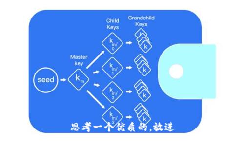 思考一个优质的，放进