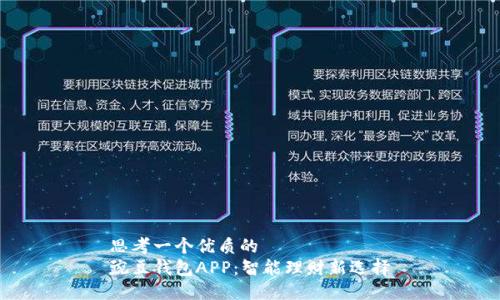 思考一个优质的
豌豆钱包APP：智能理财新选择