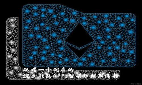 思考一个优质的
豌豆钱包APP：智能理财新选择