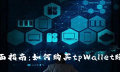 全面指南：如何购买tpWa