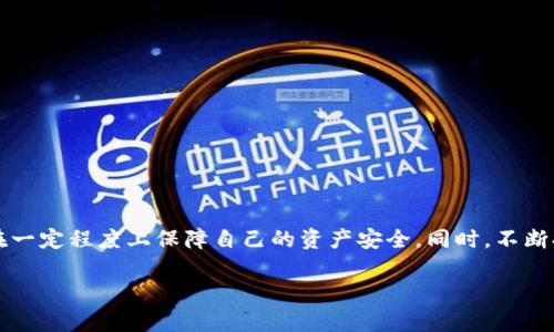 tpWallet代币无端减少的原因及解决方案

tpWallet, 代币减少, 数字货币/guanjianci

引言
随着数字货币市场的蓬勃发展，越来越多的用户开始使用各种数字货币钱包来存储、管理自己的资产。而tpWallet作为一个新兴的钱包平台，因其便捷性而受到广泛关注。然而，最近用户纷纷反映其代币数量出现了无端减少的现象，引起了不少用户的担忧和不解。本文将深入探讨tpWallet代币减少的原因，并提出相应的解决方案。

tpWallet概述
tpWallet是一款多功能数字货币钱包，用户可以在其平台上安全地储存和交易多种类型的数字资产。tpWallet的设计宗旨是简化用户的操作流程，使得使用数字货币变得更加便捷。用户可以通过手机应用或网页登录自己的账户，实时查看和管理自己的代币。

代币无端减少的现象
许多tpWallet用户在最近发现自己的账户中代币数量出现无端减少的情况。有用户称，一夜之间账户中的代币数量骤减，令人感到不安。这样的情况不仅涉及到经济利益，更多的是对数字货币安全性的质疑。这项问题涉及的范围广泛，影响了用户的信任度以及tpWallet的口碑。

减少代币的可能原因
代币的无端减少可能源于多种原因，这里我们列举几个可能性较高的因素：
ul
  listrong账户安全问题：/strong黑客攻击或未授权的账户访问可能导致用户代币的丢失。/li
  listrong系统漏洞：/strongtpWallet的系统可能存在安全漏洞，导致用户代币在未进行授权的情况下被转移。/li
  listrong被动投资和费用：/strong某些钱包可能会自动进行资产管理操作，所产生的交易费用有时也会被计入用户的账户。/li
  listrong用户操作错误：/strong有些用户可能在操作过程中误将代币转移到其他账户或平台。/li
  listrong政策变化：/strongtpWallet的使用政策、手续费或奖励机制的改变可能影响代币的余额。/li
/ul

如何保障代币安全
为了保障用户资产的安全，以下是一些建议：
ul
  listrong选择强密码：/strong创建一个复杂且唯一的密码，不要与其他账户共用。/li
  listrong启用双重身份验证：/strong为账户开启双重身份验证，提高安全性。/li
  listrong定期检查账户：/strong定期登录查看账户余额和交易记录，发现异常及时处理。/li
  listrong保持软件更新：/strong确保tpWallet及相关的软件版本是最新的，以规避潜在漏洞。/li
/ul

如何寻找帮助和解决方案
如果您的tpWallet账户代币出现无端减少的情况，可以采取以下步骤：
ul
  listrong联系tpWallet客服：/strong尽早联系官方客服，提供必要的信息以便进行调查。/li
  listrong记录交易历史：/strong保持对账户交易历史的完整记录，方便后续查询和证明。/li
  listrong寻求社区支持：/strong加入相关的在线社区，与其他用户交流，寻求解决方案。/li
/ul

可能相关问题解答

问题一：tpWallet是否安全？
tpWallet作为一款数字货币钱包，其安全性一直备受关注。为了评估tpWallet的安全性，可以从几个方面进行考量：
ul
  listrong技术架构：/strongtpWallet采用了先进的加密技术来保护用户的私钥和交易数据，确保用户的资产不会轻易被黑客攻击。/li
  listrong用户反馈：/strong通过查看用户对于tpWallet的评价，可以了解其在安全性方面的表现。较多的正面评价通常意味着其安全性较高。/li
  listrong更新频率：/strongTPWallet定期进行系统更新，修复各种已知漏洞，以保证用户资产的安全。/li
/ul
然而，由于任何技术系统都可能存在潜在风险，用户在使用tpWallet时仍需提高警惕，采取必要的安全措施。

问题二：代币减少是否可以追回？
代币减少后追回的可能性取决于多种因素，包括减少的原因及平台的响应速度。
ul
  listrong若为黑客盗取：/strong要追回被窃取的代币，首先需要向tpWallet客服报案，并提供相关证明。平台会对此进行调查，但追回的可能性较低。/li
  listrong若为系统错误：/strong如果代币减少是由于系统故障导致的，tpWallet通常会通过更新记录予以修复，恢复用户的资产。/li
  listrong若为用户误操作：/strong如果用户因操作失误导致代币减少，追回的可能性几乎不大，建议用户在未来操作时更加小心。/li
/ul
因此，代币的安全无疑是使用tpWallet的重要前提，用户需要更加注重日常的操作习惯。

问题三：如何防止代币再次减少？
为了有效防止代币再次发生无端减少的情况，用户需要采取一系列防范措施：
ul
  listrong增强账户安全：/strong如前文所述，强密码和双重身份验证是保护账户的重要手段。/li
  listrong定期更新信息：/strong定期检查并更新个人信息及安全设置，确保使用的电子邮件地址和手机号码是最新的。/li
  listrong提升风险意识：/strong使用tpWallet时要对各种风险因素保持敏锐的洞察力，定期关注社区的安全动态。/li
/ul
此外，用户还可以考虑将部分资产转移至更安全的存储方式，如冷钱包，来降低风险。

问题四：如何选择合适的数字钱包？
选择数字钱包是投资过程中很重要的一环，用户需要考虑多个因素，以下是选择数字钱包时的考虑要素：
ul
  listrong安全性：/strong优先查看钱包的安全措施，如加密技术、身份验证方法等。这可以帮助用户预防潜在的财务损失。/li
  listrong用户体验：/strong钱包的界面及交互设计直接影响到使用的便利性，选择简洁易用的钱包平台能提升使用体验。/li
  listrong客服支持：/strong良好的客户服务可以在出现问题时给予用户及时有效的帮助，因此了解客服的响应速度及质量尤为重要。/li
  listrong社区口碑：/strong关注其他用户的评价，可以帮助您更好地了解这个钱包的实际使用情况和历史记录。/li
/ul
综上，选择合适的数字钱包不仅能保障用户的资产安全，也是提升数字货币交易体验的关键。

问题五：tpWallet未来的发展趋势如何？
作为一个新兴的数字货币钱包，tpWallet未来的发展趋势可从以下几方面进行观察：
ul
  listrong技术创新：/strong为了保持竞争力，tpWallet需要不断进行技术更新与创新，以满足用户日益增长的需求。/li
  listrong用户社区建设：/strong加强与用户的互动，通过反馈改进服务，提升用户黏性和忠诚度。/li
  listrong合规与监管：/strong随着监管政策的逐步完善，tpWallet也需要积极适应法规变化，保障正常运营。/li
  listrong整合与合作：/strongtpWallet可考虑与其他金融科技或区块链项目合作，拓展其服务范围，为用户提供多样化的金融服务。/li
/ul
总的来说，tpWallet作为一个前景广阔的平台，充分利用市场机遇并积极应对挑战，将推动其持续健康发展。

总结
tpWallet代币的无端减少问题深刻影响了用户的使用体验，也对平台的信誉造成了一定的影响。通过深入分析原因和提出相应的安全策略，用户可以在一定程度上保障自己的资产安全。同时，不断提高对数字资产的风险意识，对提升钱包使用体验至关重要。只有通过不断地学习和提高，用户才能在这个瞬息万变的数字货币世界中立于不败之地。 

希望本文能帮助tpWallet用户更好地理解和应对代币减少的问题，保障他们的资产安全与心灵平静。