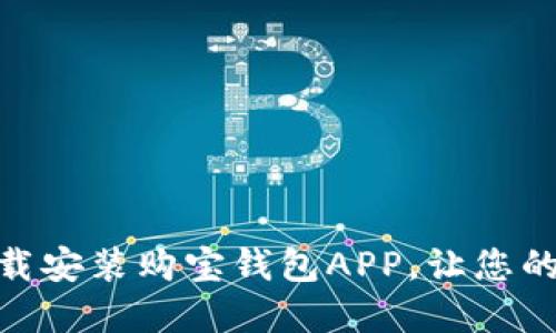 如何通过官网下载安装购宝钱包APP，让您的支付更安全便捷