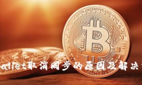tpWallet取消同步的原因及解决方案