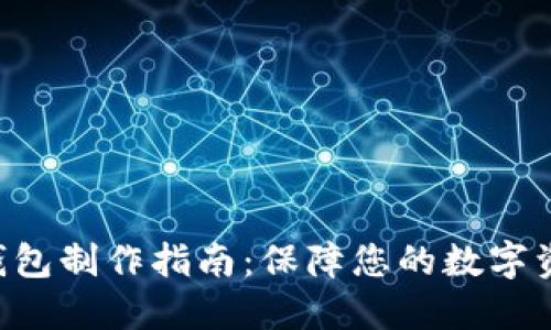 EOS冷钱包制作指南：保障您的数字资产安全