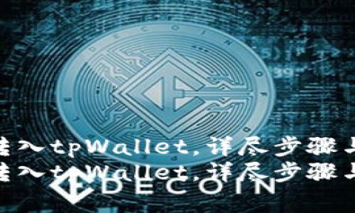 如何将货币转入tpWallet，详尽步骤与注意事项  
如何将货币转入tpWallet，详尽步骤与注意事项
