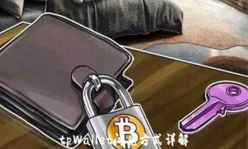 
tpWallet闪兑方式详解